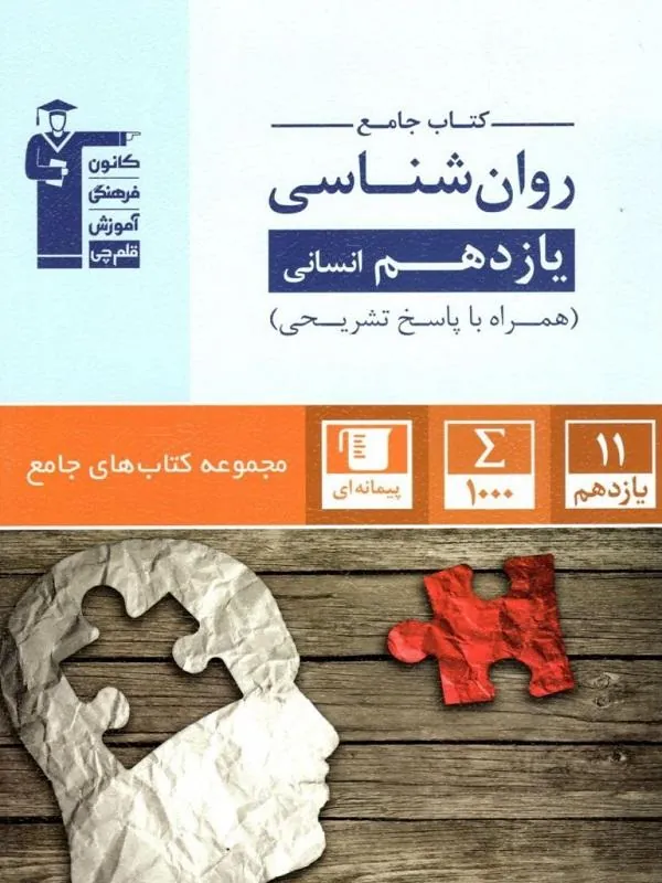 روان شناسی یازدهم انسانی جامع قلم چی