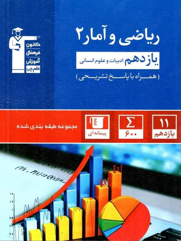 ریاضی و آمار یازدهم آبی قلم چی