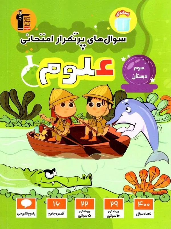 سوال های پر تکرار علوم سوم دبستان قلم چی