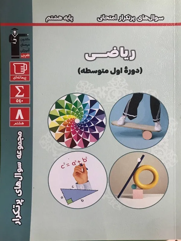 سوال های پرتکرار ریاضی هشتم قلم چی