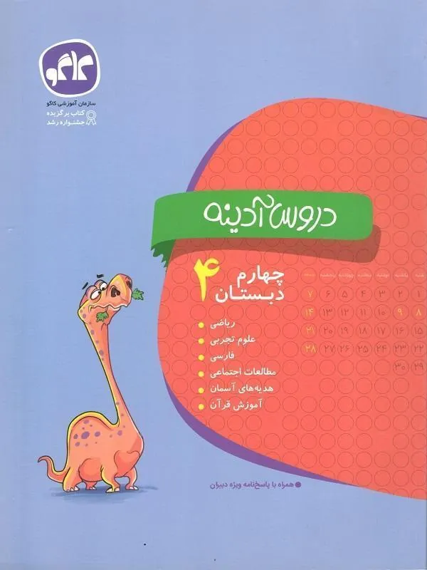 دروس آدینه چهارم دبستان کاگو