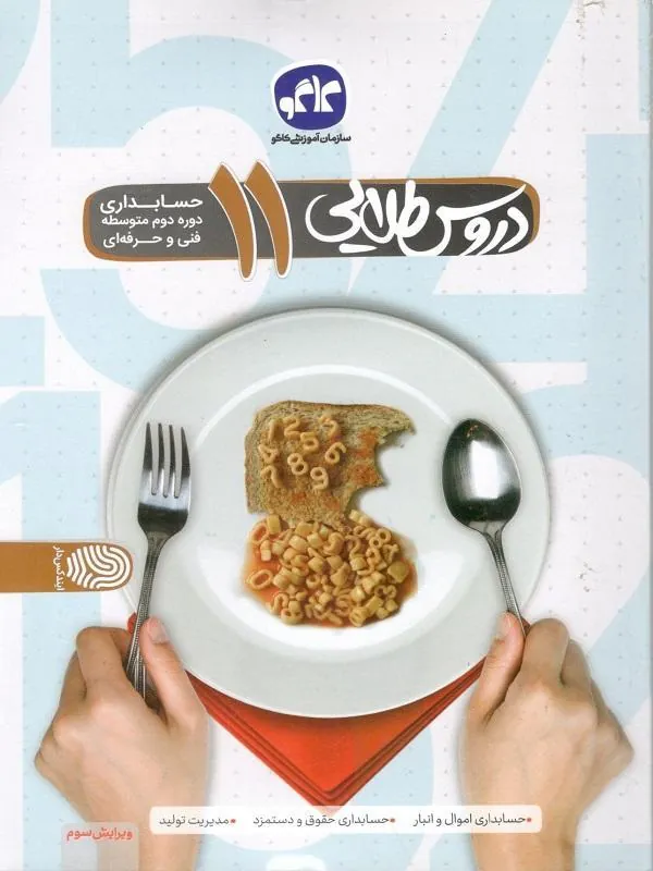 دروس طلایی حسابداری یازدهم کاگو