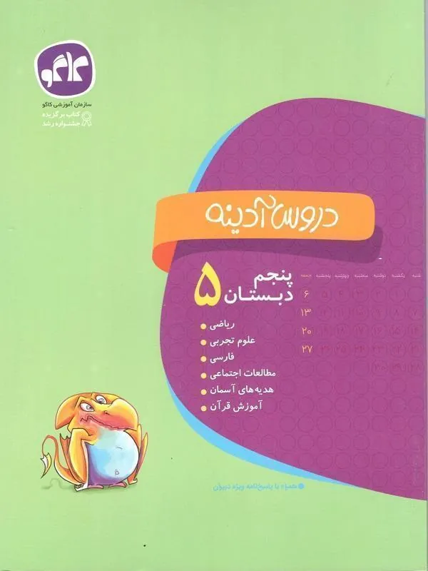 دروس آدینه پنجم دبستان کاگو