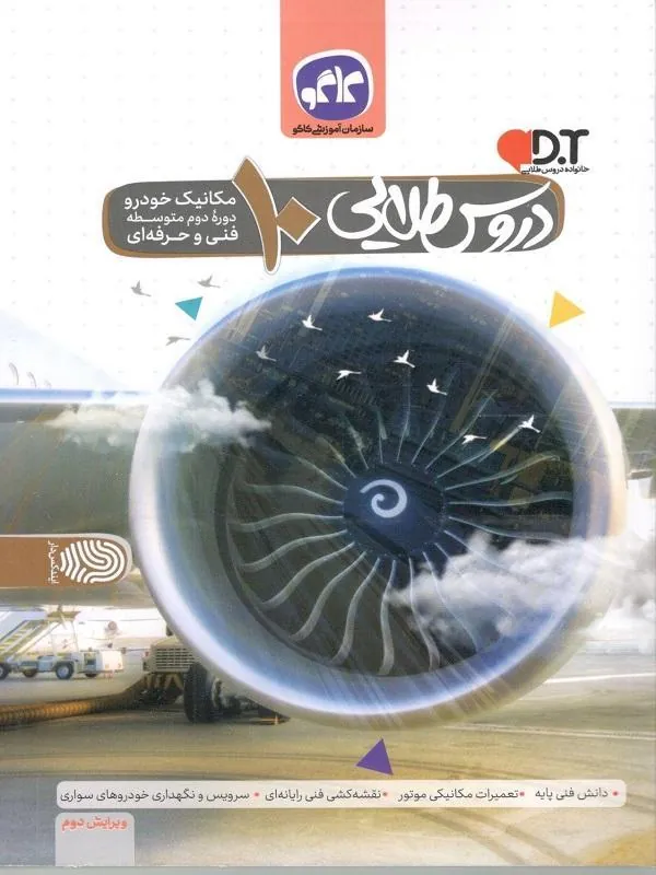 دروس طلایی دهم مکانیک خودرو کاگو