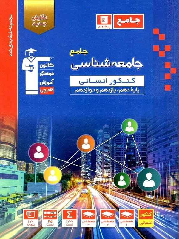 جامعه شناسی کنکور آبی قلم چی