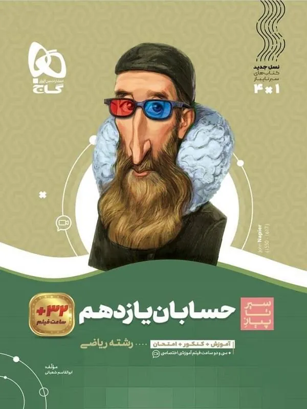 حسابان یازدهم سیر تا پیاز گاج