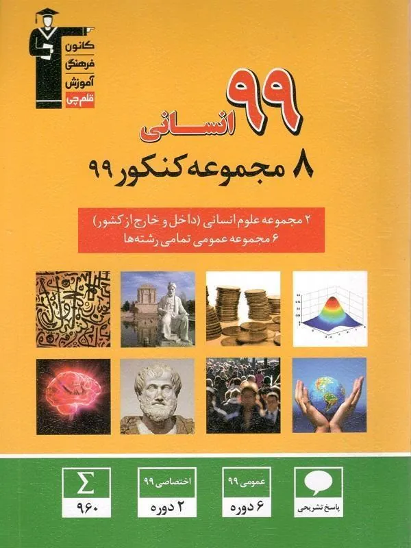 8 مجموعه کنکور 99 رشته انسانی زرد قلم چی