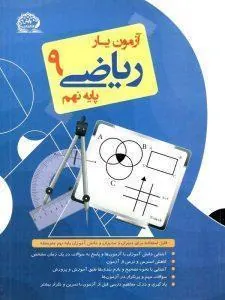 آزمون یار ریاضی نهم پایش