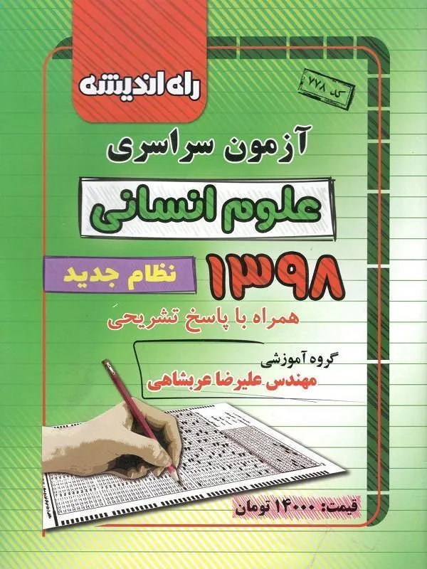 دفترچه کنکور سراسری 98 رشته انسانی راه و اندیشه