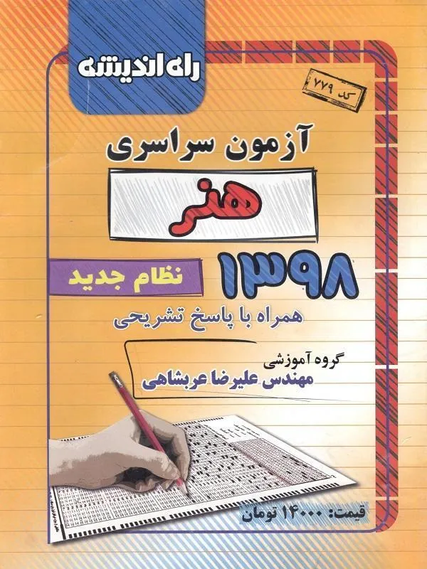 دفترچه کنکور سراسری 98 رشته هنر راه و اندیشه