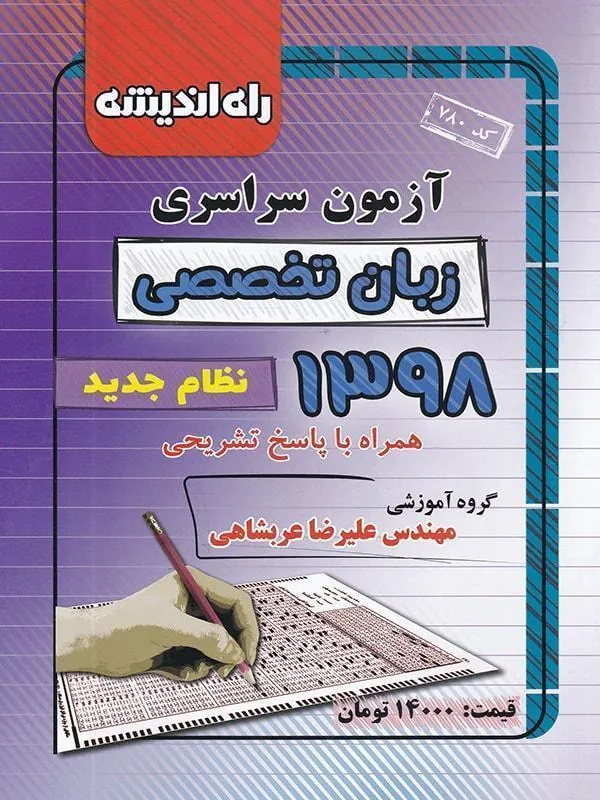 دفترچه کنکور سراسری 98 رشته زبان راه و اندیشه