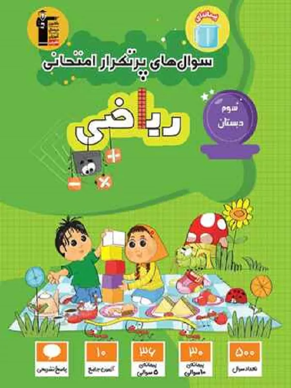 سوال های پر تکرار ریاضی سوم دبستان قلم چی