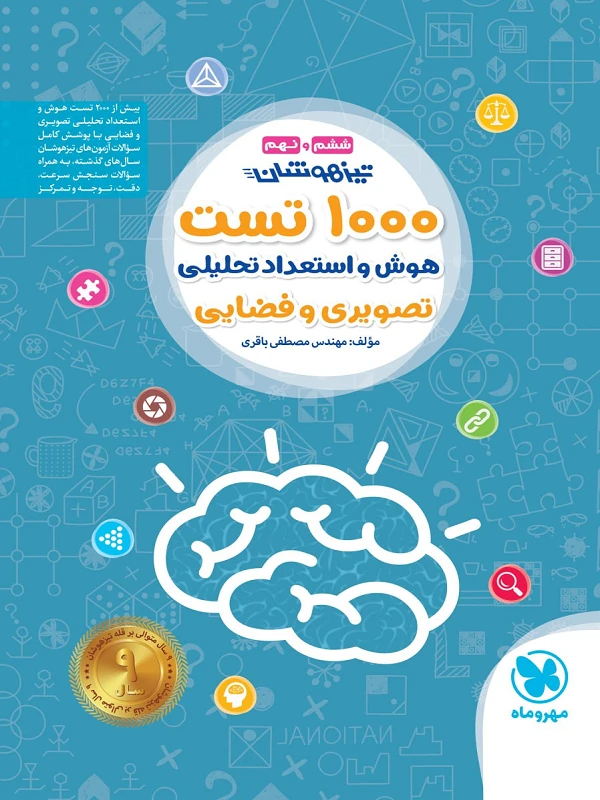 1000 تست تیزهوشان استعداد تحلیلی مهروماه