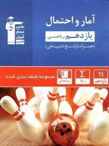 آمار و احتمال یازدهم آبی قلم چی