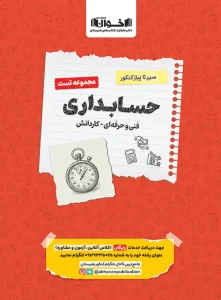 کتاب حسابداری تست سیر تا پیاز اخوان
