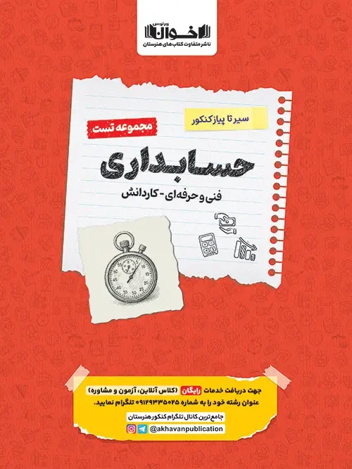 کتاب حسابداری تست سیر تا پیاز اخوان
