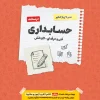 Accounting textbook from Garlic to Onion Akhawan کتاب درسنامه حسابداری سیر تا پیاز اخوان