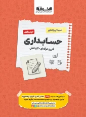 Accounting textbook from Garlic to Onion Akhawan کتاب درسنامه حسابداری سیر تا پیاز اخوان