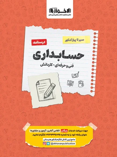 کتاب درسنامه حسابداری سیر تا پیاز اخوان