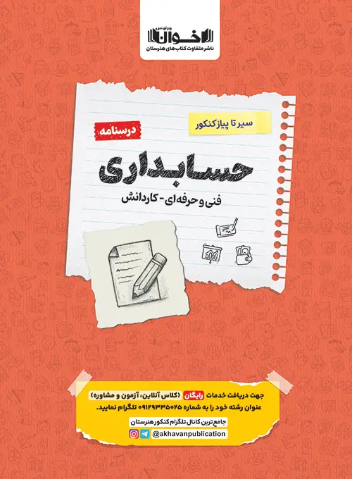 درسنامه حسابداری سیر تا پیاز اخوان