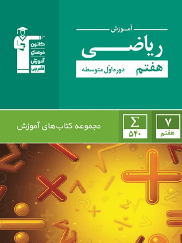 آموزش ریاضی هفتم سبز قلم چی