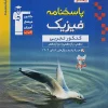 Answer book for the comprehensive physics exam, experimental blue, volume 2, Qalam Chi (1) کتاب پاسخنامه فیزیک جامع کنکور تجربی آبی جلد دوم قلم چی