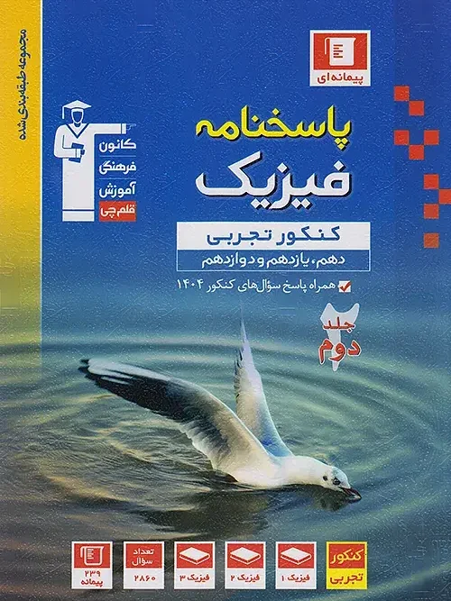 کتاب پاسخنامه فیزیک جامع کنکور تجربی آبی جلد دوم قلم چی