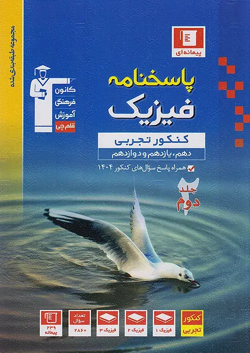 پاسخنامه فیزیک جامع کنکور تجربی آبی جلد دوم قلم چی