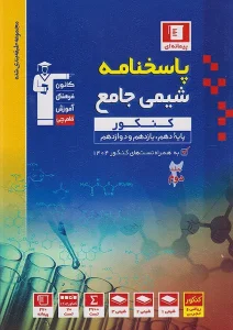 کتاب پاسخنامه شیمی جامع کنکور آبی جلد دوم قلم چی