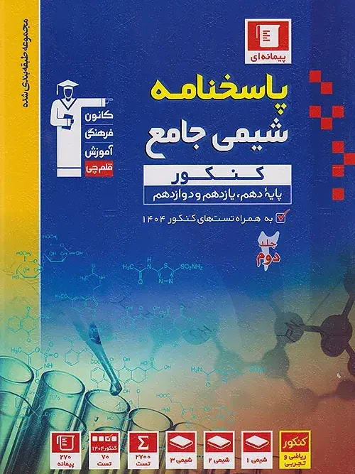 کتاب پاسخنامه شیمی جامع کنکور آبی جلد دوم قلم چی