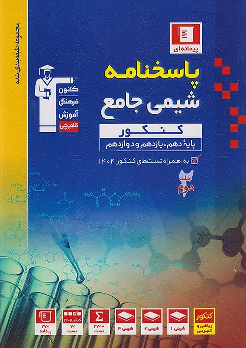 پاسخنامه شیمی جامع کنکور آبی جلد دوم قلم چی
