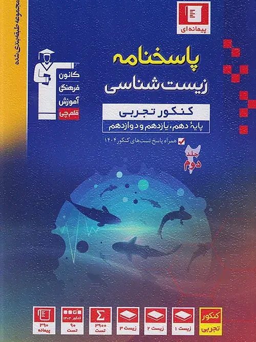 کتاب پاسخنامه زیست شناسی جامع کنکور آبی جلد دوم قلم چی
