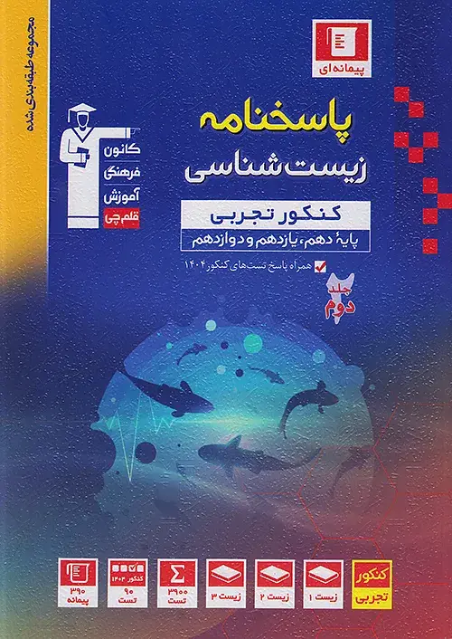 پاسخنامه زیست شناسی جامع کنکور آبی جلد دوم قلم چی