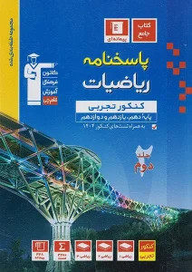 کتاب پاسخنامه ریاضیات کنکور تجربی آبی جلد دوم قلم چی