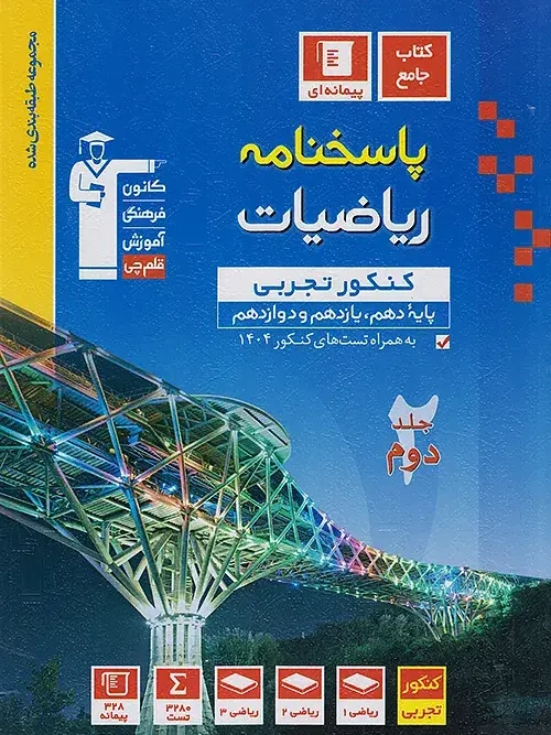 کتاب پاسخنامه ریاضیات کنکور تجربی آبی جلد دوم قلم چی