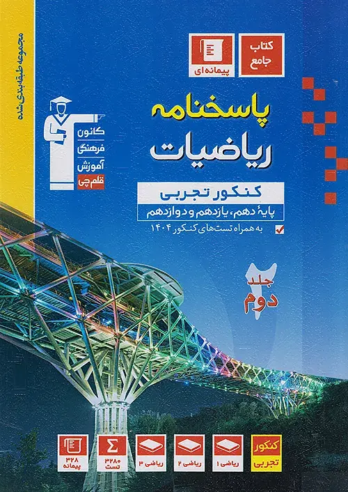 پاسخنامه ریاضیات کنکور تجربی آبی جلد دوم قلم چی