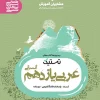 Arabic Test 11th Human moshaveran کتاب تستیک عربی یازدهم انسانی مشاوران