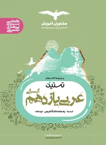 کتاب تستیک عربی یازدهم انسانی مشاوران