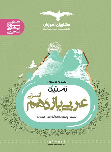 تستیک عربی یازدهم انسانی مشاوران