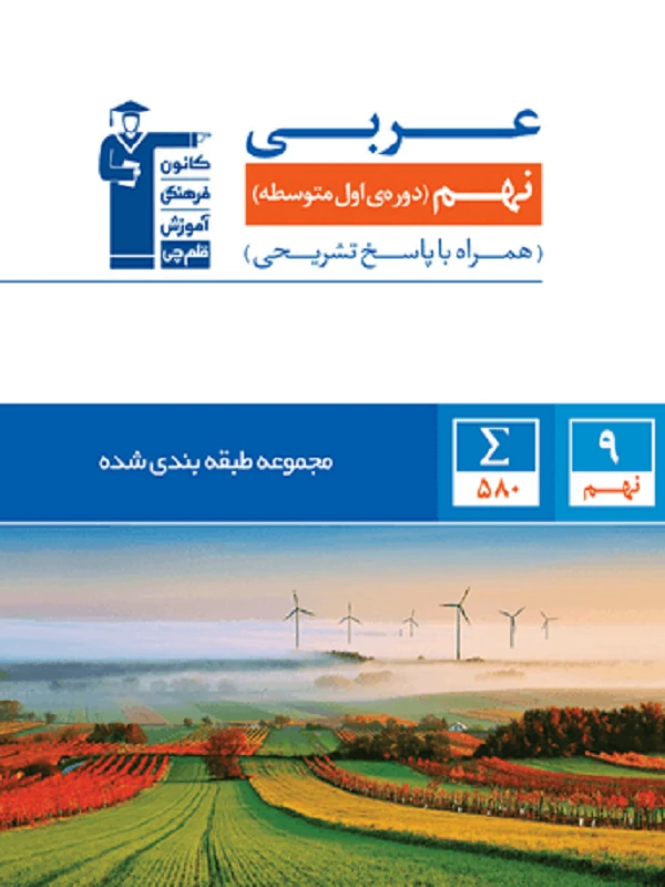 عربی نهم آبی قلم چی