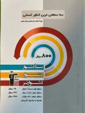 Arabic, three-level humanities entrance exam Qalamchi کتاب عربی کنکور انسانی سه سطحی قلم چی