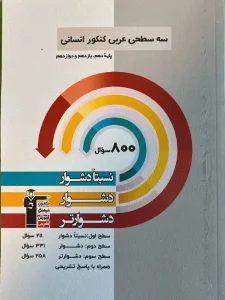 کتاب عربی کنکور انسانی سه سطحی قلم چی