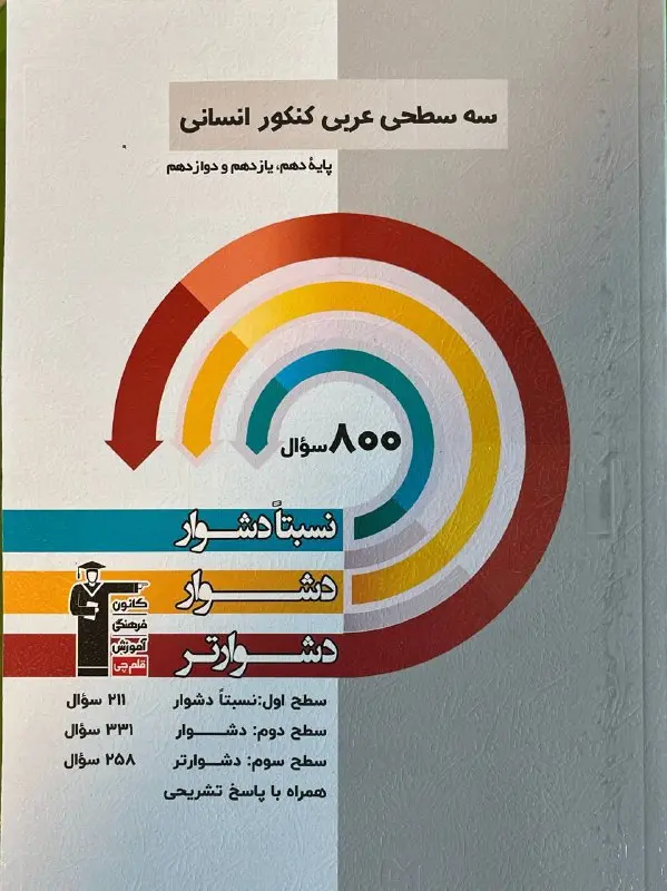 عربی کنکور انسانی سه سطحی قلم چی