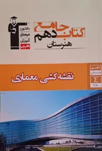 کتاب نقشه کشی معماری دهم هنرستان جامع قلم چی
