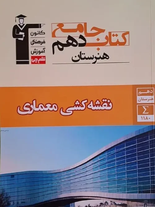 کتاب نقشه کشی معماری دهم هنرستان جامع قلم چی