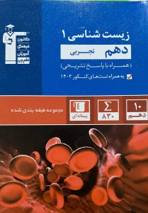 کتاب زیست شناسی دهم آبی قلم چی