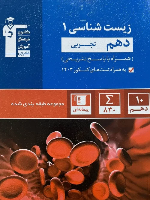 کتاب زیست شناسی دهم آبی قلم چی