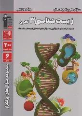 کتاب زیست شناسی دوازدهم پرتکرار قلم چی کتاب زیست شناسی دوازدهم پرتکرار قلم چی