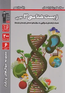 کتاب زیست شناسی دوازدهم پرتکرار قلم چی