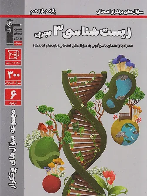 کتاب زیست شناسی دوازدهم پرتکرار قلم چی